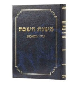 משנת השבת - עניני מלאכות / הלכות שבת