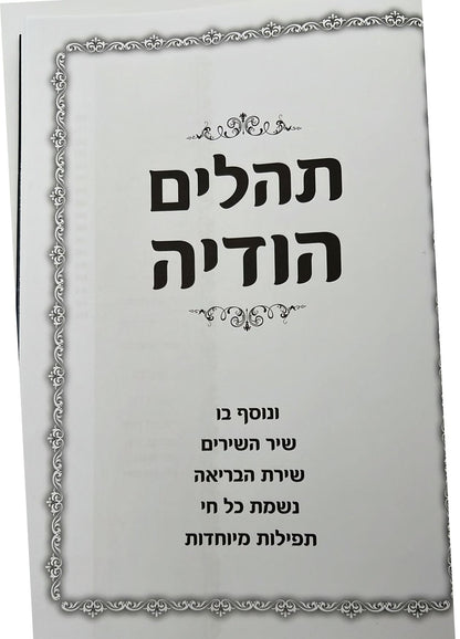 תהילים הודיה בכתב ענק / פורמט ענק