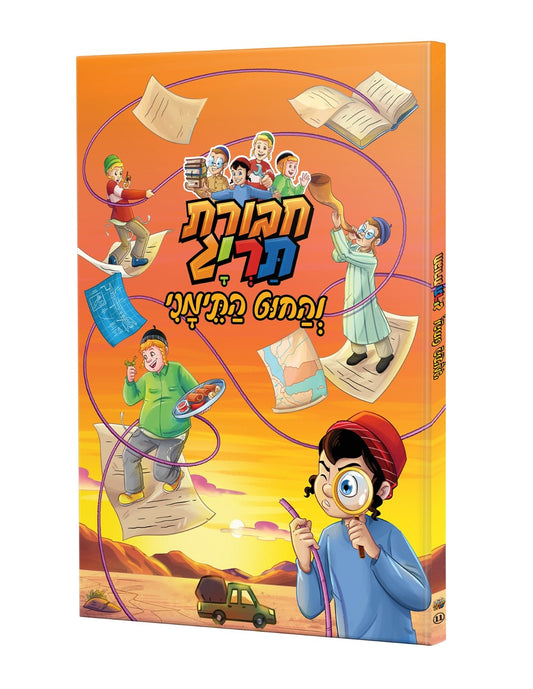 חבורת תרי"ג - והחוט התימני / קומיקס לילדים
