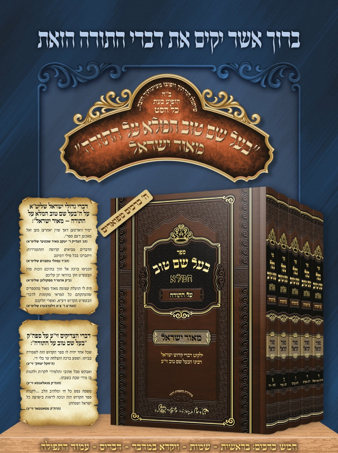 בעל שם טוב המלא על התורה ה' כרכים / מאור ישראל