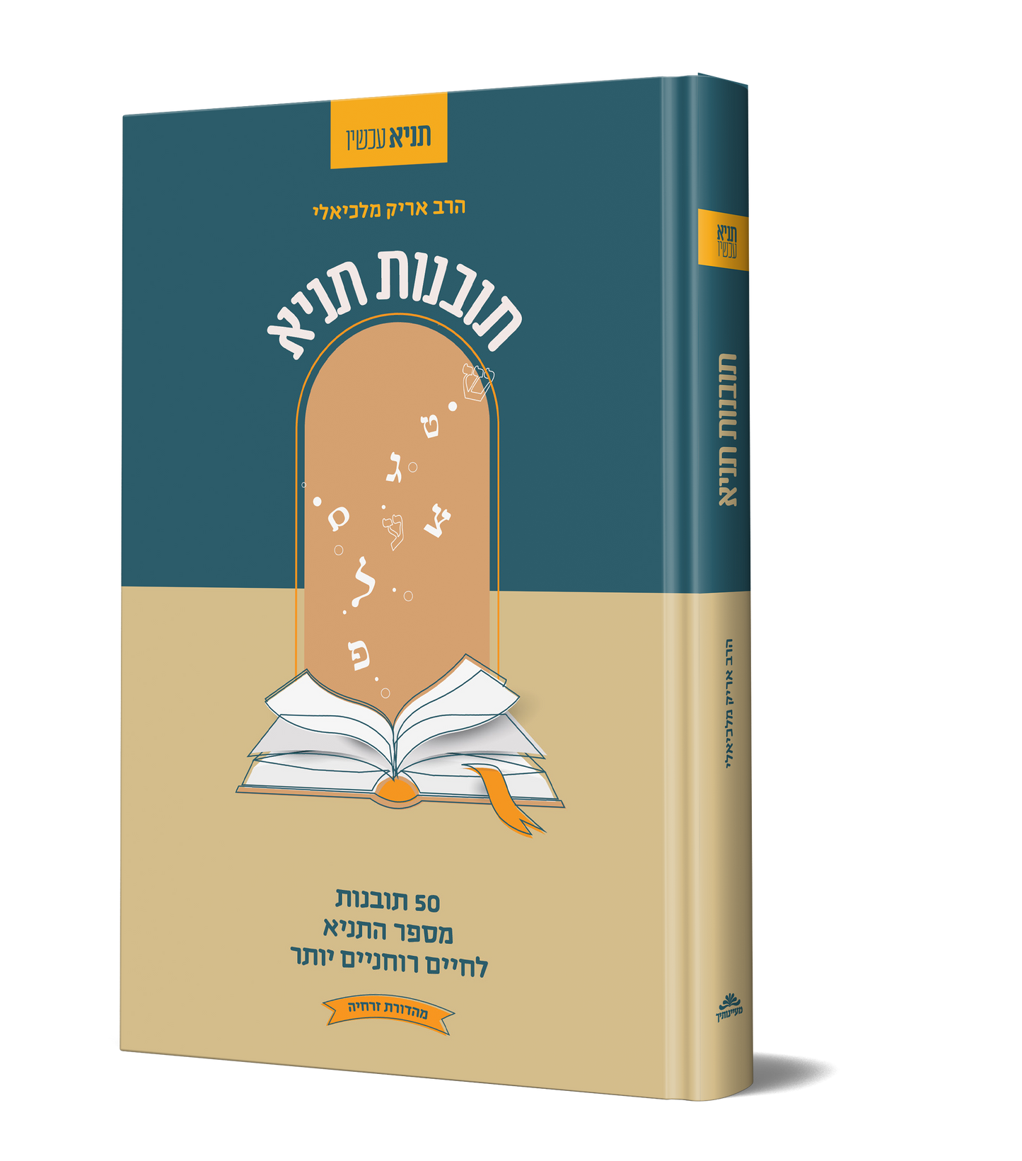 תובנות תניא - 50 תובנות מספר התניא לחיים רוחניים יותר / הרב אריק מלכיאלי