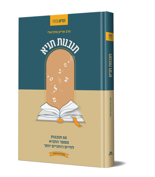 תובנות תניא - 50 תובנות מספר התניא לחיים רוחניים יותר / הרב אריק מלכיאלי