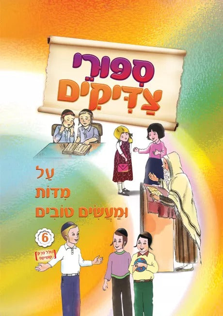 סיפורי צדיקים - על מידות ומעשים טובים 6 / הופקוביץ