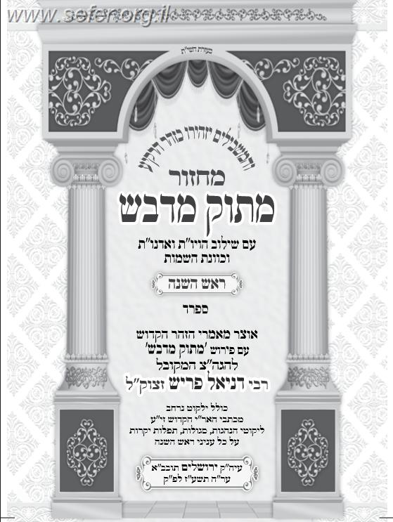 מחזור מתוק מדבש לראש השנה / הרב דניאל פריש נוסח ספרד (אשכנזי)
