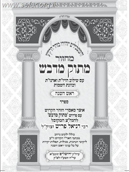 מחזור מתוק מדבש לראש השנה / הרב דניאל פריש נוסח ספרד (אשכנזי)