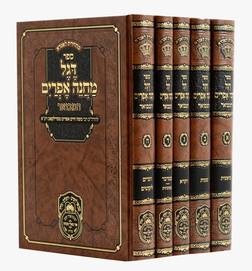 דגל מחנה אפרים המבואר - סט ה' כרכים / עוז והדר