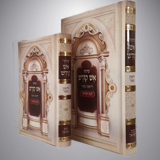 סידור אש קודש לבת ישראל - לימות החול / פורמט קטן
