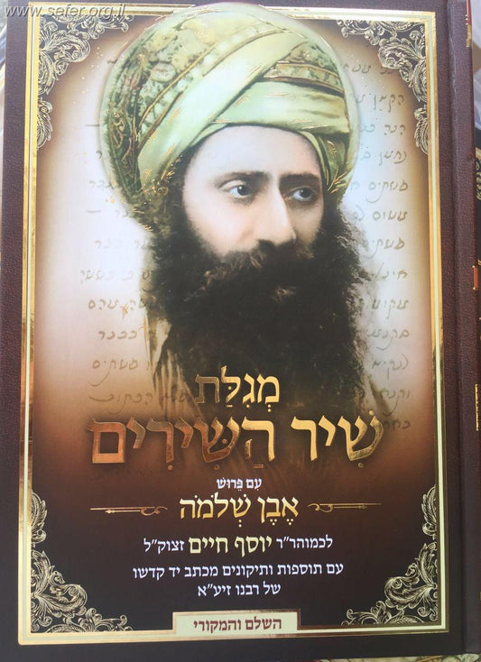 אבן שלמה על שיר השירים / בן איש חי