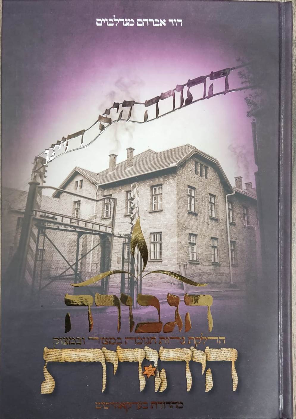 הגבורה היהודית - הדלקת נרות חנוכה במצור ובמצוק