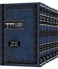 שם דרך - על התורה ו' כרכים / רבי שמחה זיסל ברוידא זצ"ל