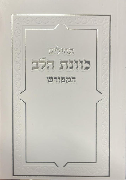 תהילים כונת הלב פורמט כיס