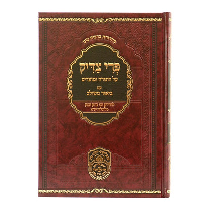 פרי צדיק עם ביאור משולב - שמות ב' / עוז והדר