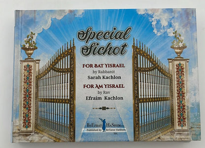 שיחות ומאמרים - לבת ישראל ולעם ישראל / מפי הרבנית שרה כחלון והרב אפרים כחלון