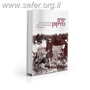 "ימים כתיקונן" / אלידע בר שאול