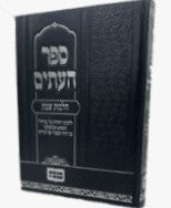 ספר העתים - הלכות שבת / הוצאת כנסת