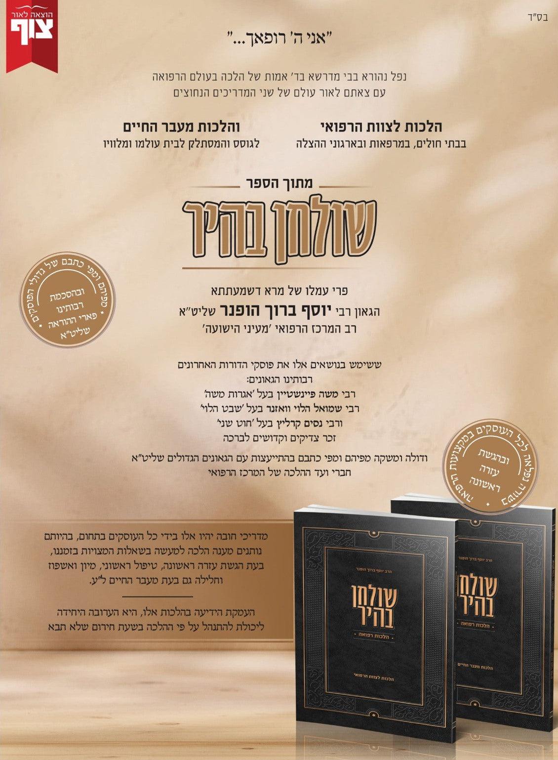 שולחן בהיר – הלכות רפואה ב' חוברות / הגאון רבי יוסף ברוך הופנר שליט"א