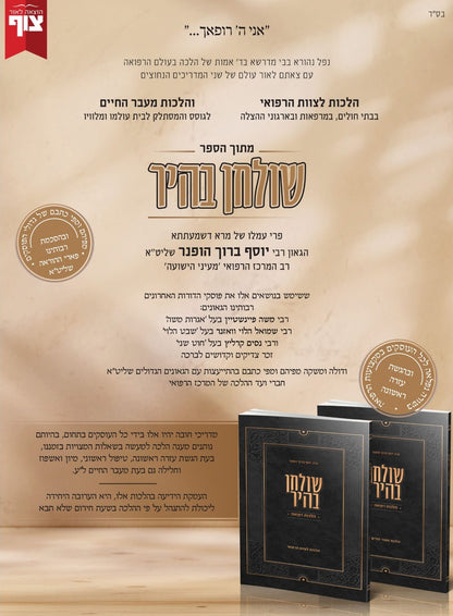 שולחן בהיר – הלכות רפואה ב' חוברות / הגאון רבי יוסף ברוך הופנר שליט"א