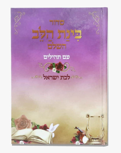 סידור בינת הלב השלם לבת ישראל - עם תהילים / נוסח עדות המזרח