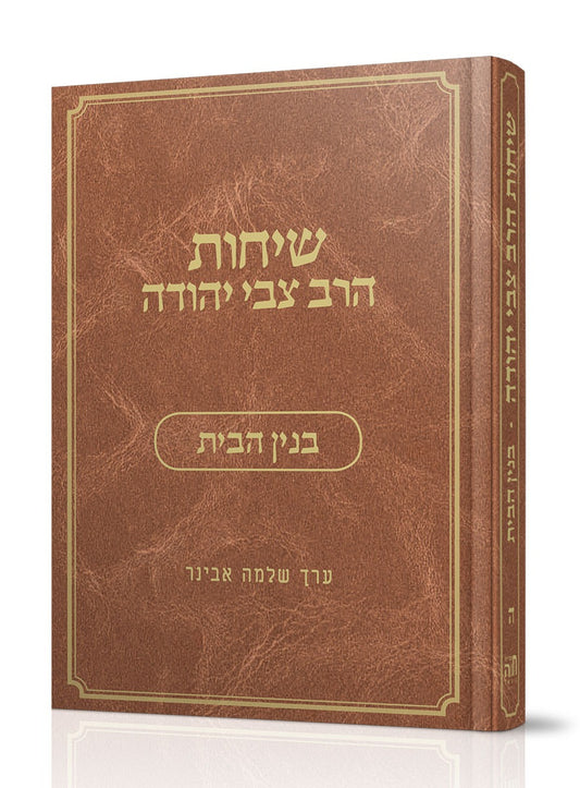 שיחות הרב צבי יהודה - בנין הבית / נושאים כרך ה'