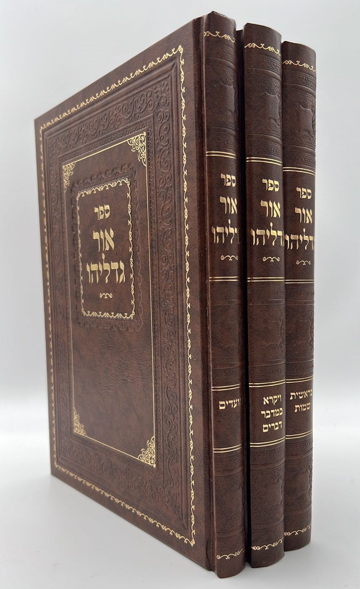 אור גדליהו - על התורה והמועדים סט ג' כרכים / רבינו גדליה הלוי שארר זללה"ה