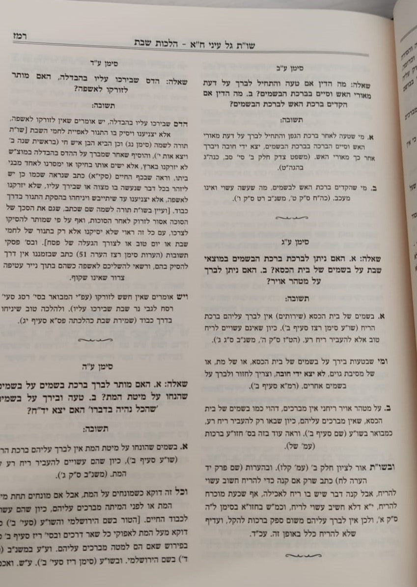 שו"ת גל עיני - על חלקי השולחן ערוך חלק א' / הרב גדעון לוי