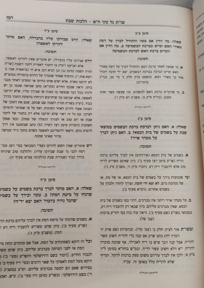 שו"ת גל עיני - על חלקי השולחן ערוך חלק א' / הרב גדעון לוי