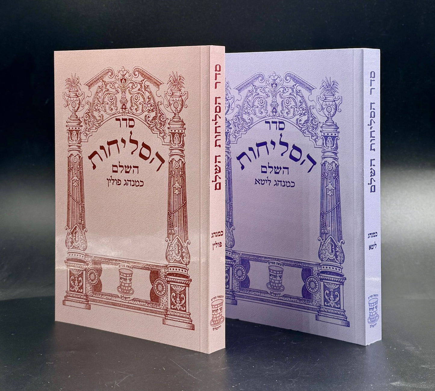 סדר הסליחות השלם - נוסח אשכנז-נוסח ספרד / שי למורא