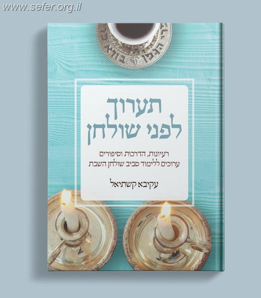 תערוך לפני שולחן - עקיבא קשתיאל