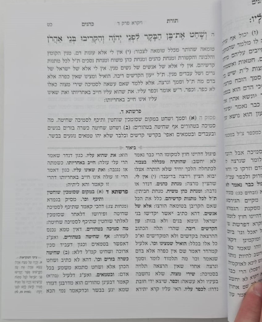 תורת כהנים - עם הגהות הגר"א וביאור החפץ חיים / עם גיליונות הגר"ח קניבסקי זצוק"ל