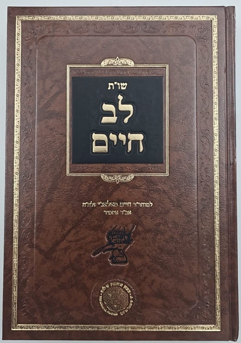 שו"ת לב חיים - למוהר"ר חיים פאלאג'י זצוק"ל ג' כרכים / אהבת שלום