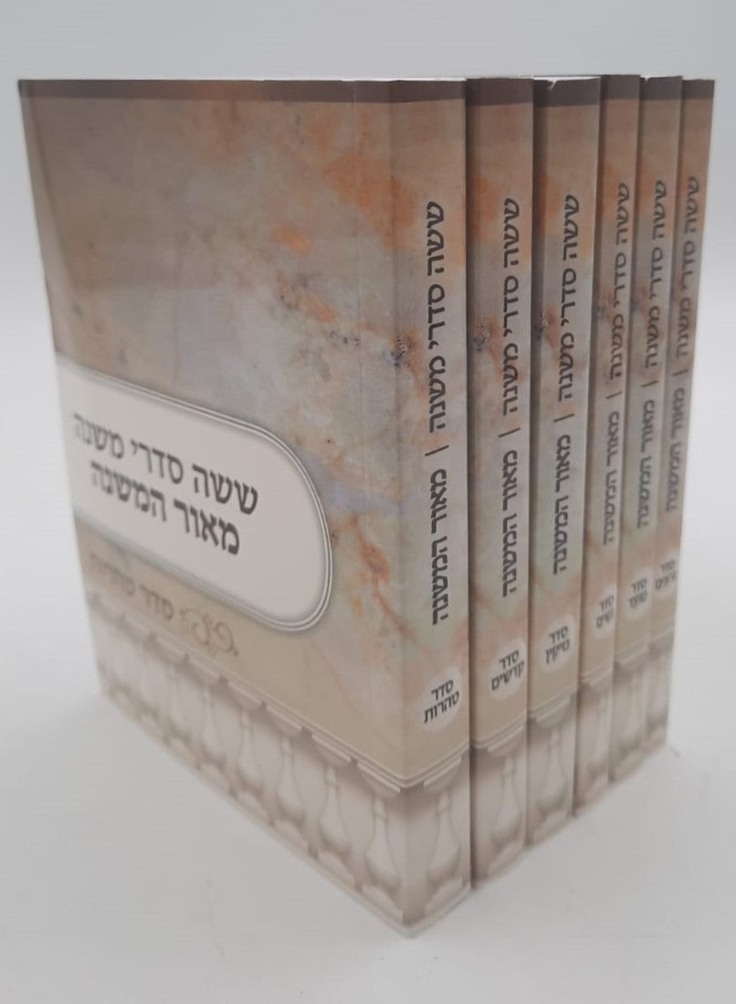 משניות כיס מנוקדות ו' כרכים / מאור המשנה