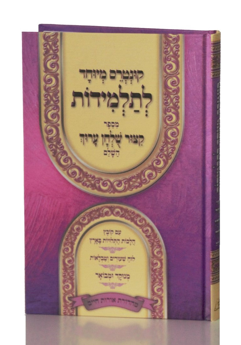 קיצור שולחן ערוך – תלמידות / אורות חיים