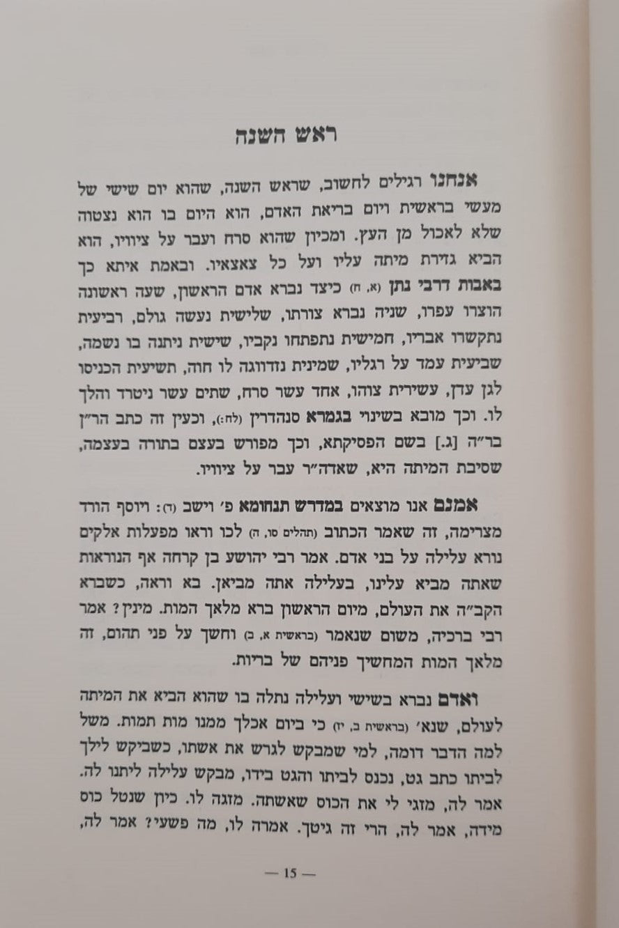 שפתי בנימין - מועדים / הרב בנימין זליגמן שליט"א