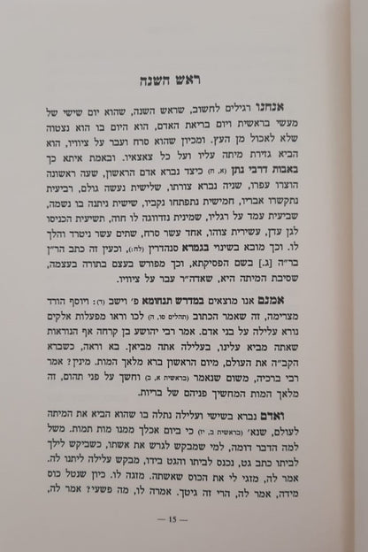 שפתי בנימין - מועדים / הרב בנימין זליגמן שליט"א