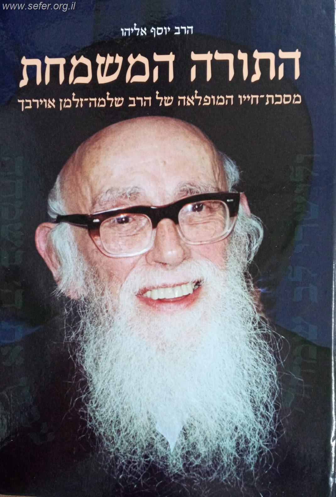 התורה המשמחת / על הרב שלמה זלמן אוירבך