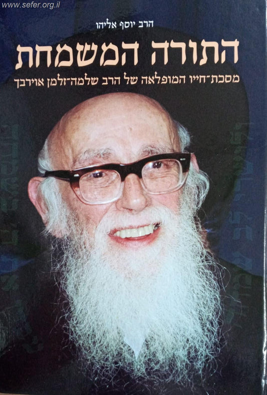 התורה המשמחת / על הרב שלמה זלמן אוירבך