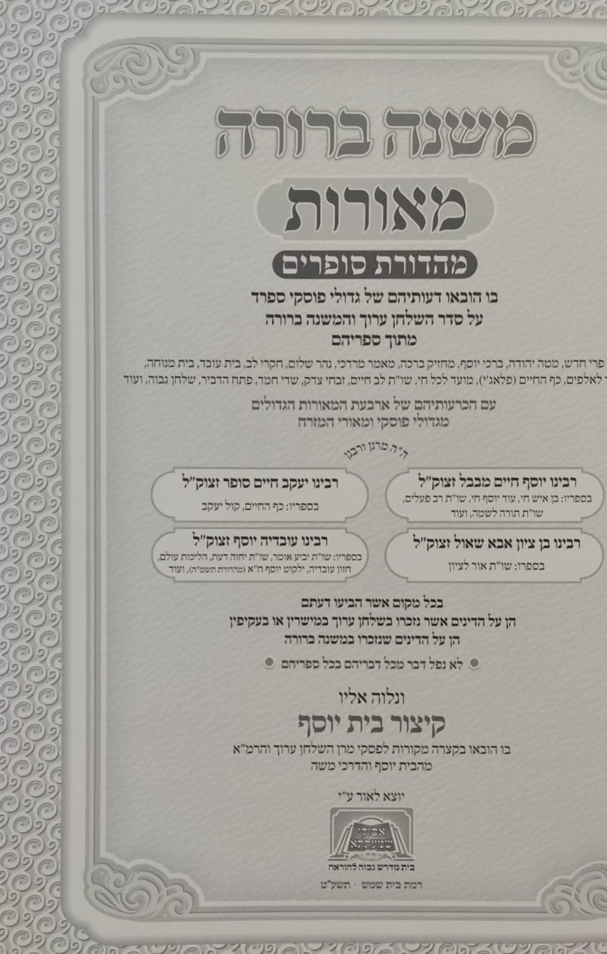 משנה ברורה מאורות - משנת סופרים / הלכות תפילין (סימנים לב'-לו')