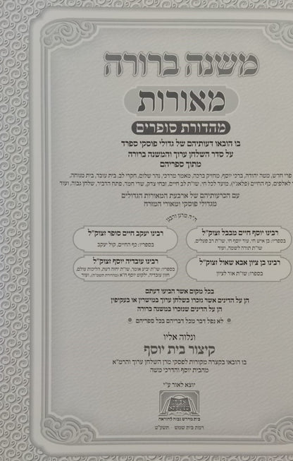 משנה ברורה מאורות - משנת סופרים / הלכות תפילין (סימנים לב'-לו')