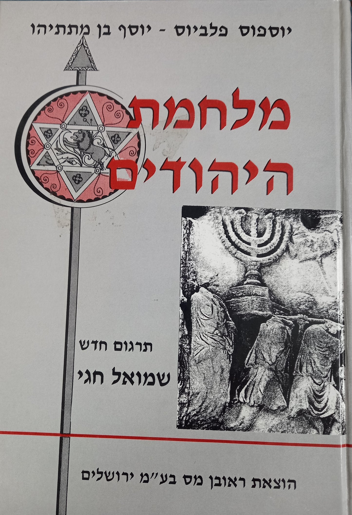 מלחמת היהודים - פלאביוס / יוסף בן מתתיהו (יוספוס פלביוס)