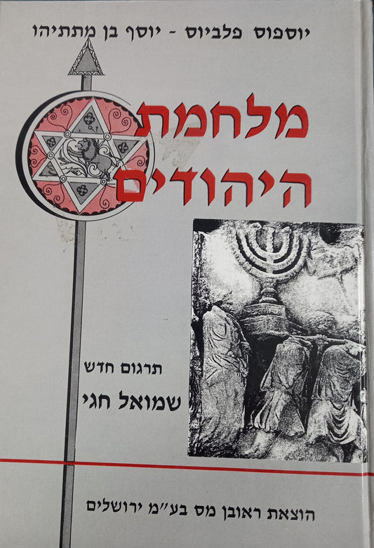 מלחמת היהודים - פלאביוס / יוסף בן מתתיהו (יוספוס פלביוס)