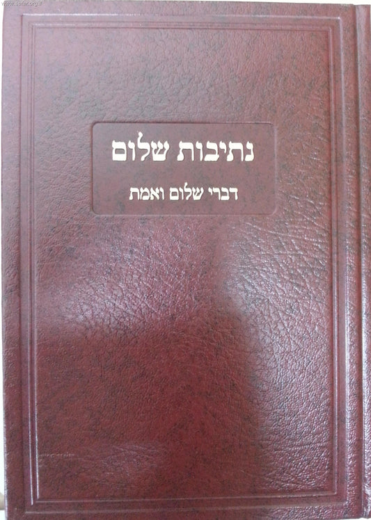 נתיבות שלום - דברי שלום ואמת חדש!!!