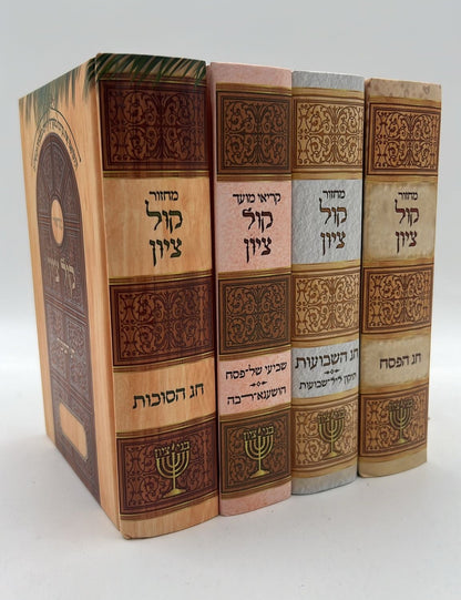 מחזור קול ציון לשלושה רגלים - סוכות, פסח, שבועות, שביעי של פסח, והושענא רבא ד' כרכים - כריכת מינציה / הרב בן ציון מוצפי שליט"א