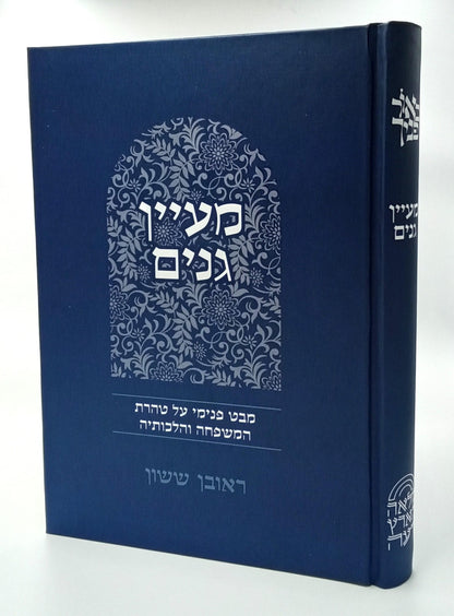 באור פניך מעיין גנים - טהרת המשפחה והלכותיה / הרב ראובן ששון