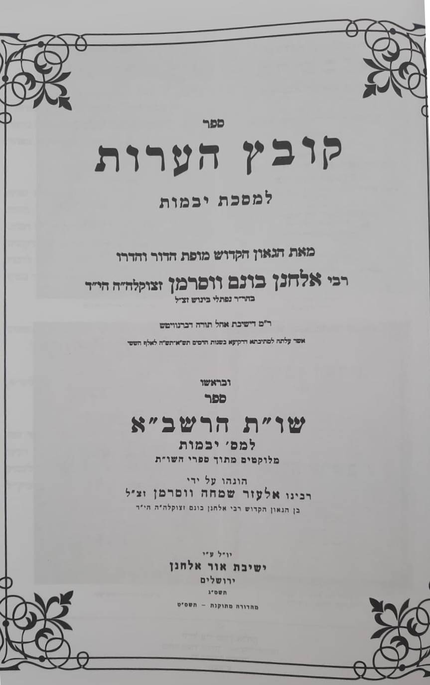 קובץ הערות - למסכת יבמות • שו"ת הרשב"א / הרב אלחנן וסרמן הי"ד זצוק"ל