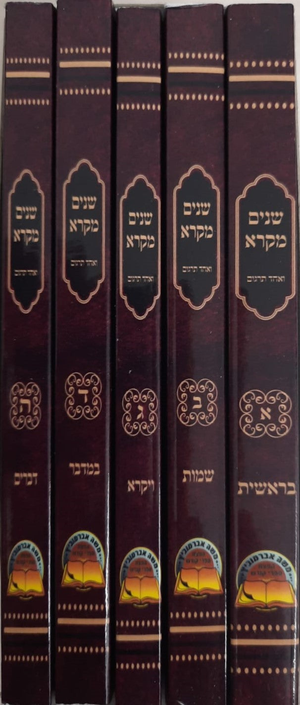 שניים מקרא ואחד תרגום כיס / הוצאת אברמוביץ