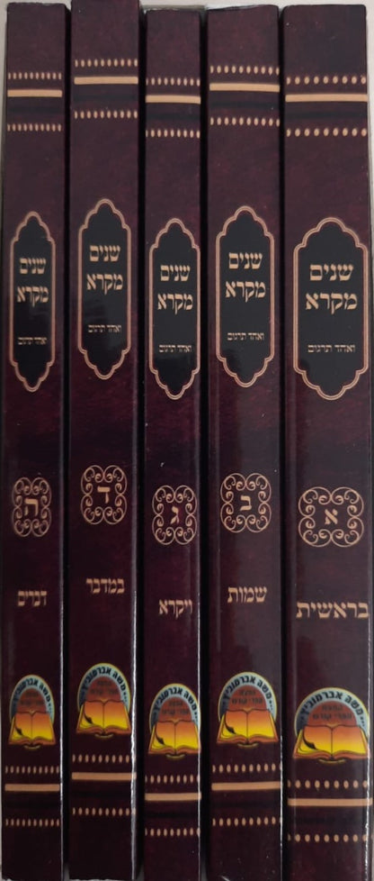 שניים מקרא ואחד תרגום כיס / הוצאת אברמוביץ