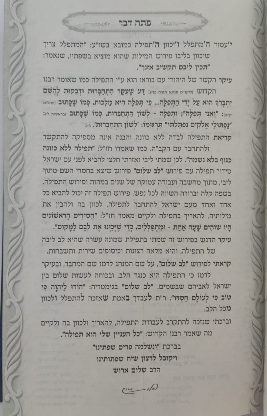 סידור לב שלום המבואר - צבע כחול נוסח ספרד / הרב שלום ארוש