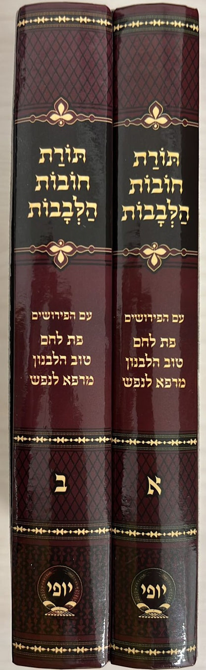 חובות הלבבות ג' פירושים בינוני ב' כרכים  / הוצאת מיר