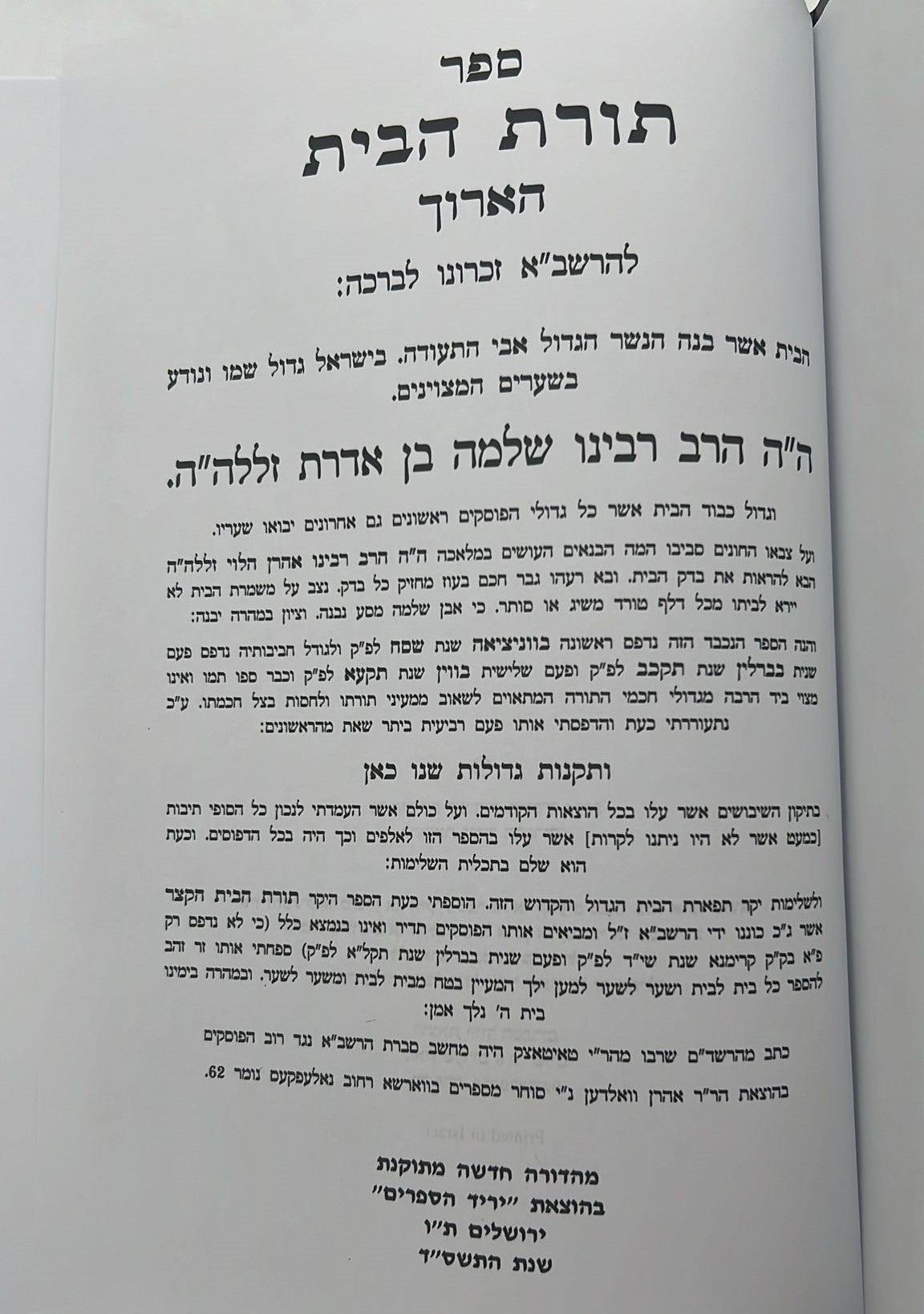 תורת הבית הארוך לרבינו הרשב"א זצוק"ל / יריד הספרים