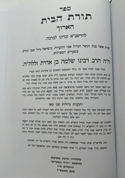 תורת הבית הארוך לרבינו הרשב"א זצוק"ל / יריד הספרים